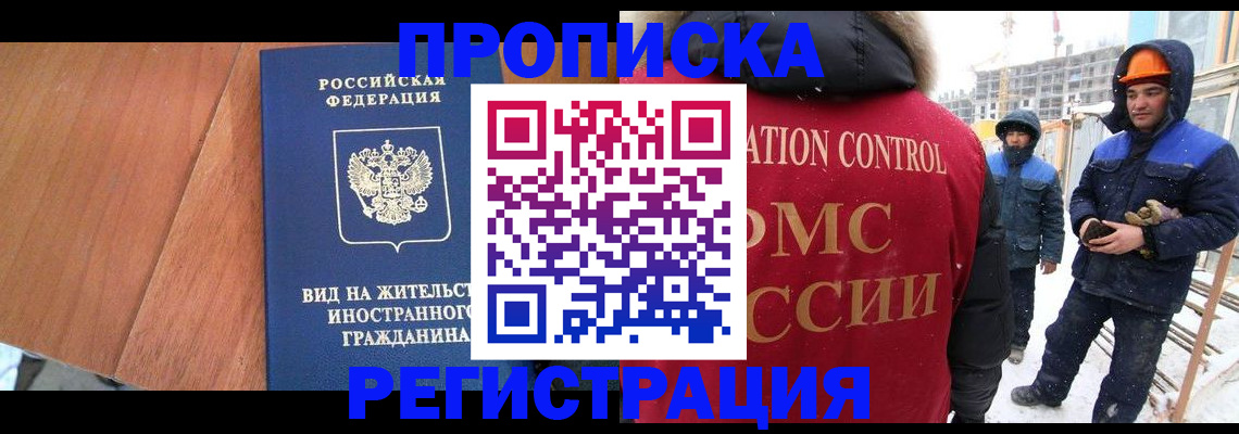 прописка штамп в Лабытнанги